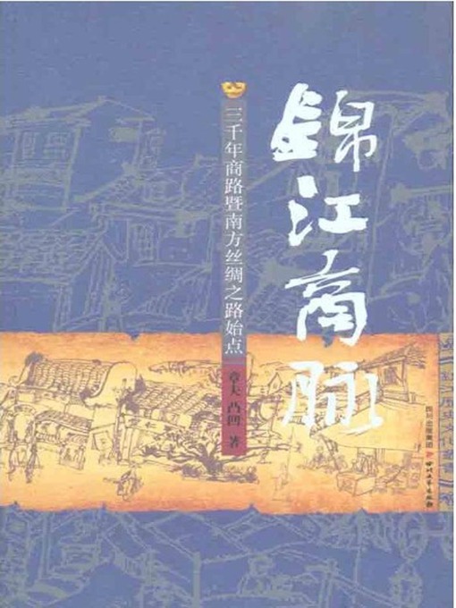 Title details for 锦江商脉 by 章夫 - Available